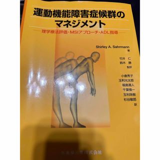 運動機能障害症候群のマネジメント : 理学療法評価・MSIアプローチ・ADL指導(健康/医学)