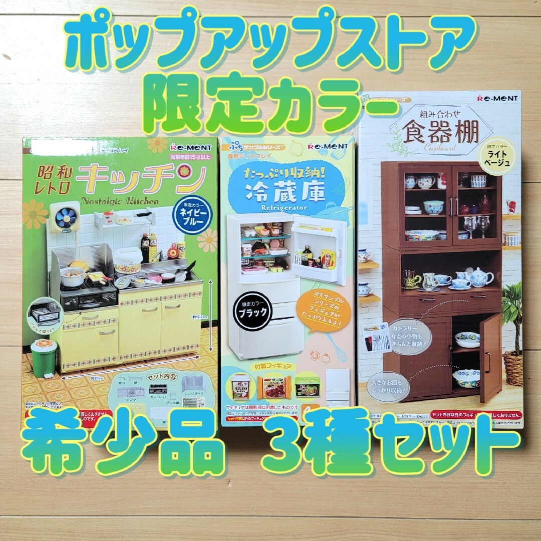 【匿名配送】リーメント 組み合わせ食器棚 ポップアップストア限定カラー