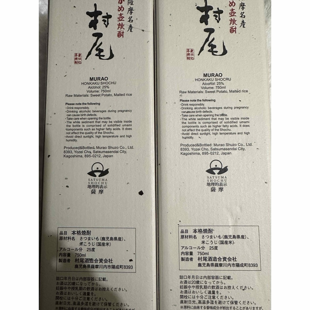 村尾(ムラオ)の焼酎「村尾」　ANA機内販売 750ml×2本 食品/飲料/酒の酒(焼酎)の商品写真