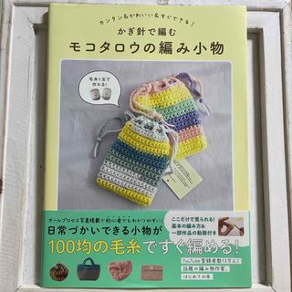 ワニブックス(ワニブックス)のかぎ針で編むモコタロウの編み小物(趣味/スポーツ/実用)