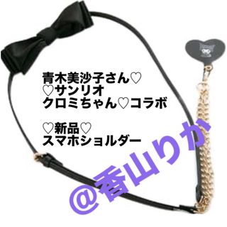 サンリオ(サンリオ)の【新品】 青木美沙子さん コラボ サンリオ クロミ スマホショルダー ストラップ(ネックストラップ)