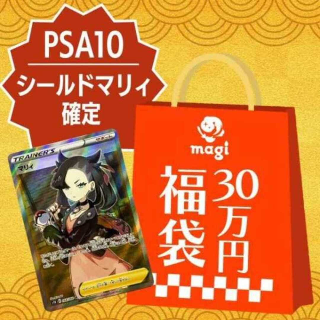 良い【ポケカ】magi公式 PSA10 シールドマリィ確定30万円福袋