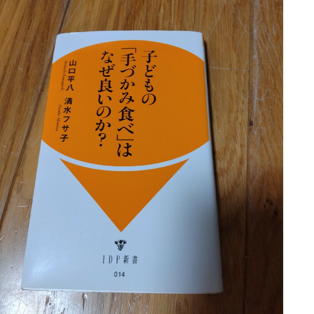 子どもの「手づかみ食べ」はなぜ良いのか？ エンタメ/ホビーの本(その他)の商品写真