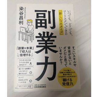 副業力 いつでも、どこでも、ローリスクでできる「新しいマネタリズム」(ビジネス/経済)