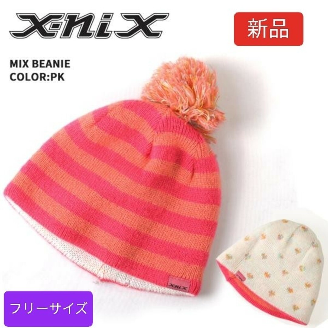 新品】X-nix スノー帽子☆フリーサイズ☆リバーシブル☆の通販
