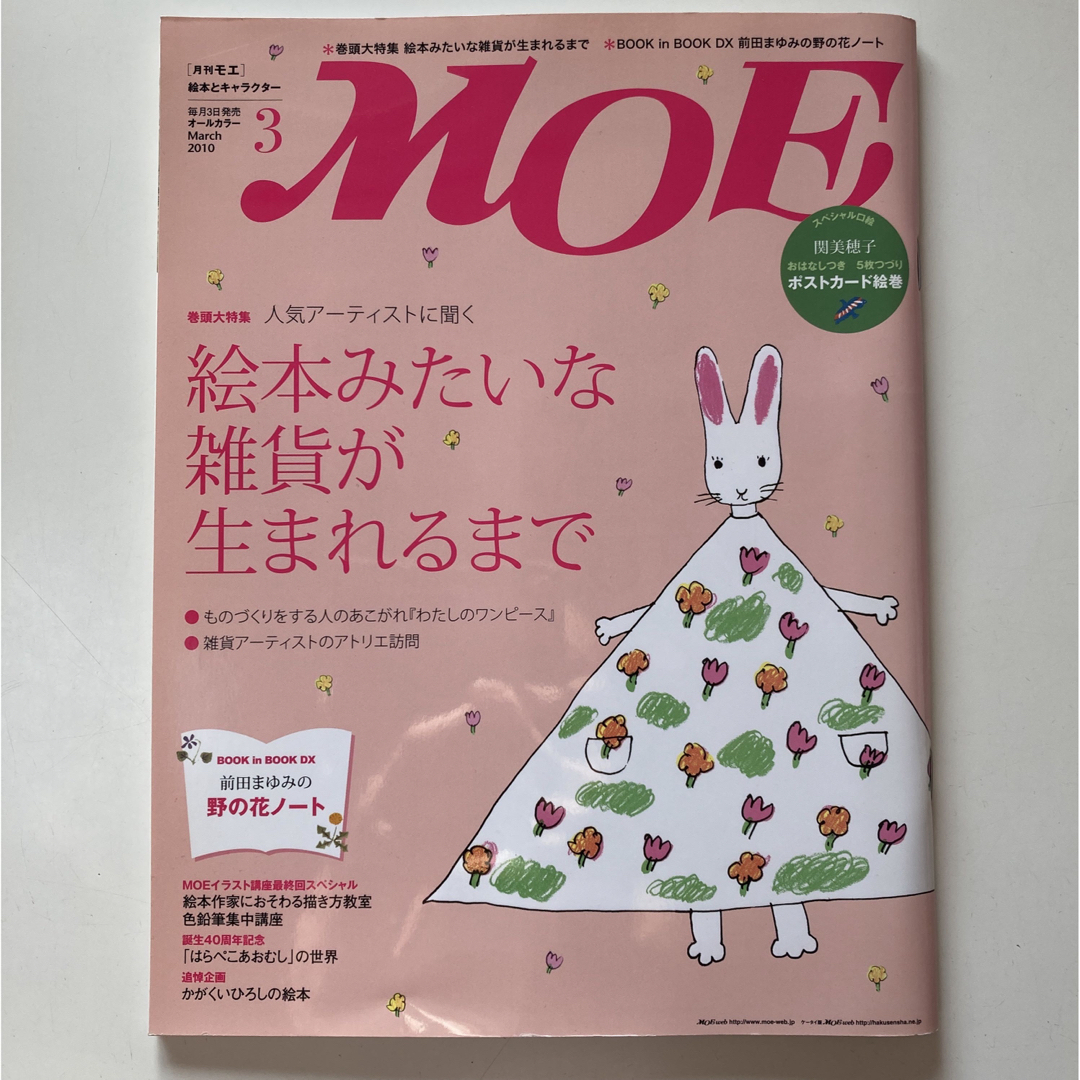 白泉社(ハクセンシャ)のMOE (モエ)2010年3月号　絵本みたいな雑貨が生まれるまで エンタメ/ホビーの雑誌(アート/エンタメ/ホビー)の商品写真