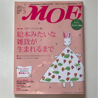 ハクセンシャ(白泉社)のMOE (モエ)2010年3月号　絵本みたいな雑貨が生まれるまで(アート/エンタメ/ホビー)