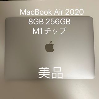 マック(Mac (Apple))の美品★MacBook Air M1 8GB 256GB 2020モデル シルバー(ノートPC)