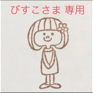 びすこさま　代筆　専用(その他)