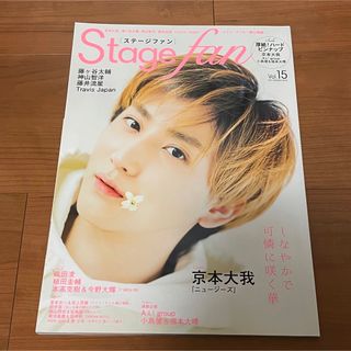 ストーンズ(SixTONES)の雑誌　ステージファン　京本大我(アート/エンタメ/ホビー)