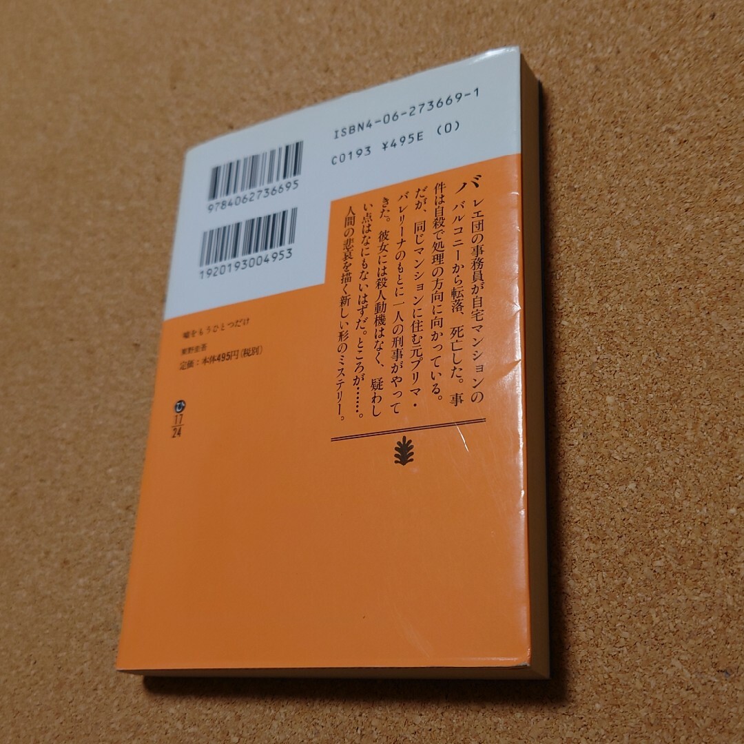 「嘘をもうひとつだけ」 エンタメ/ホビーの本(文学/小説)の商品写真