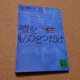 「嘘をもうひとつだけ」(文学/小説)