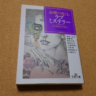 「金曜の夜は、ラブ・ミステリー」(文学/小説)