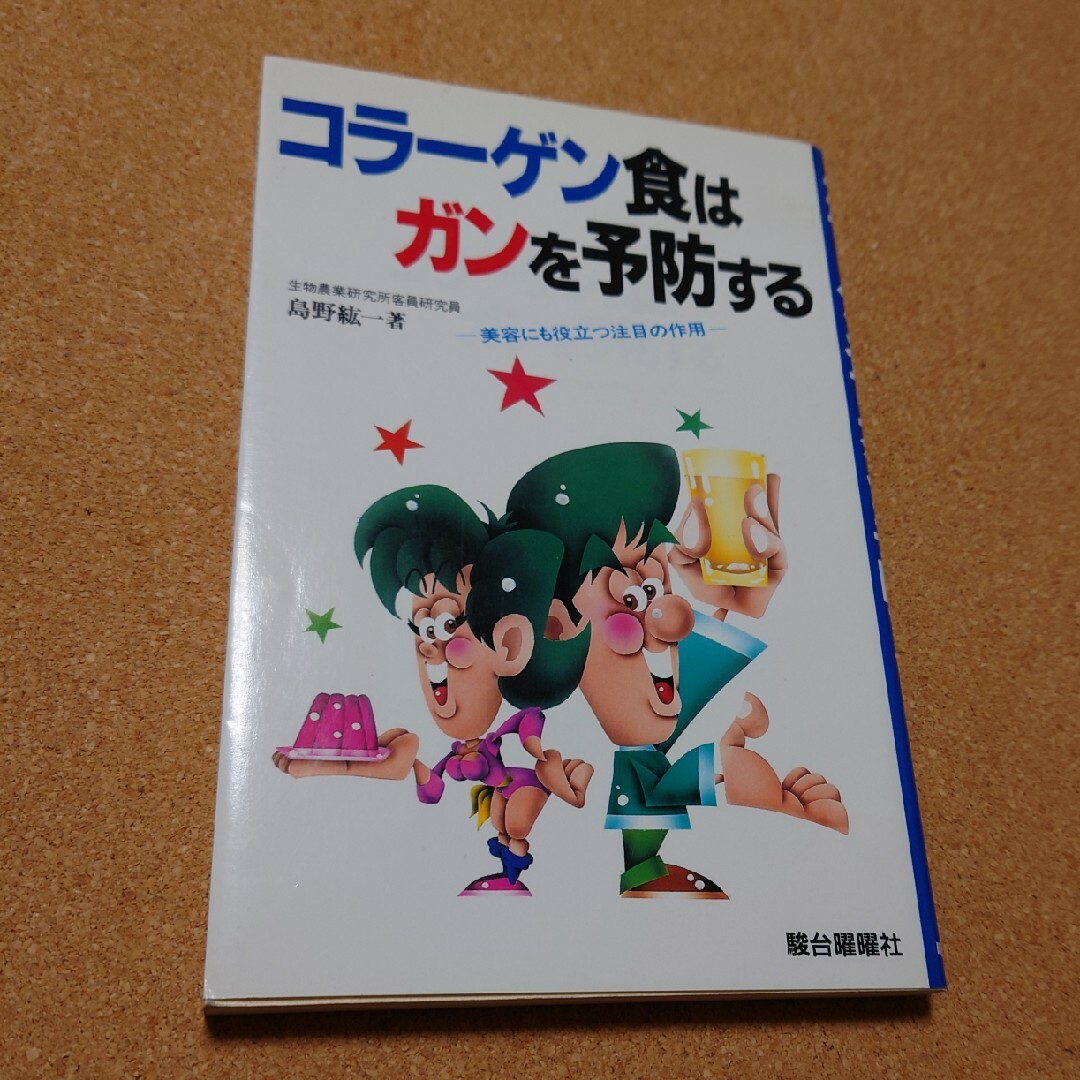 コラーゲン食はガンを予防する エンタメ/ホビーの本(健康/医学)の商品写真