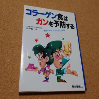 コラーゲン食はガンを予防する(健康/医学)