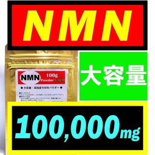 【大容量】NMN サプリ 100g オランダ産【高純度】パウダー／若返りサプリ◆(その他)