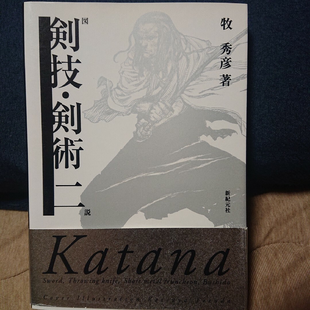 図 剣技・剣術一 図 剣技・剣術二  図 剣技・剣術 名刀伝三 エンタメ/ホビーの本(趣味/スポーツ/実用)の商品写真