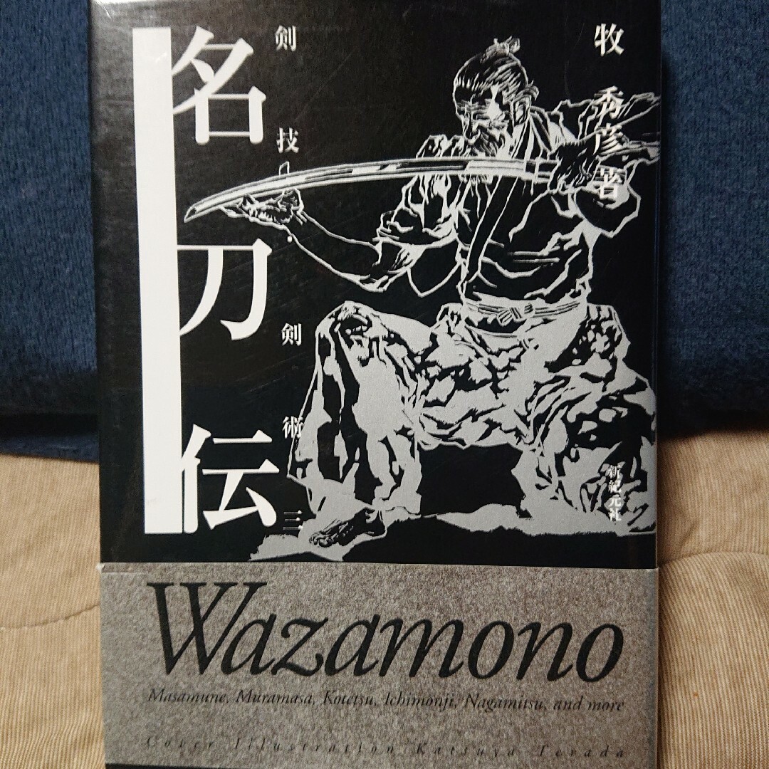 図 剣技・剣術一 図 剣技・剣術二  図 剣技・剣術 名刀伝三 エンタメ/ホビーの本(趣味/スポーツ/実用)の商品写真