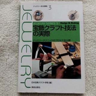 宝飾クラフト技法の実際　ジュエリーテクニックのプロセス全公開(趣味/スポーツ/実用)