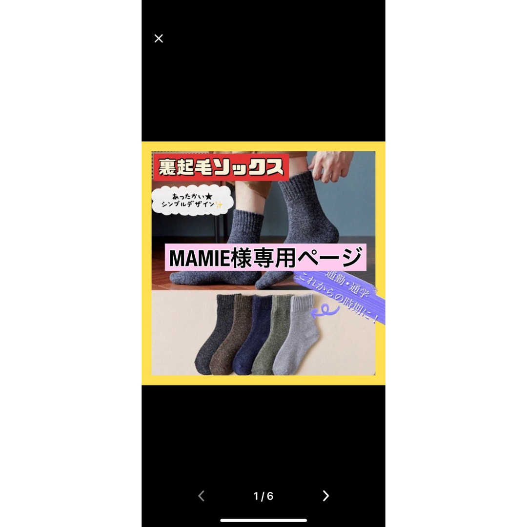 MAMIE様専用ページ メンズのレッグウェア(ソックス)の商品写真