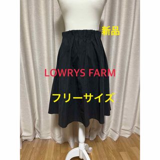 ローリーズファーム(LOWRYS FARM)の【新品】LOWRYS FARM 膝丈スカート Fサイズ(ひざ丈スカート)