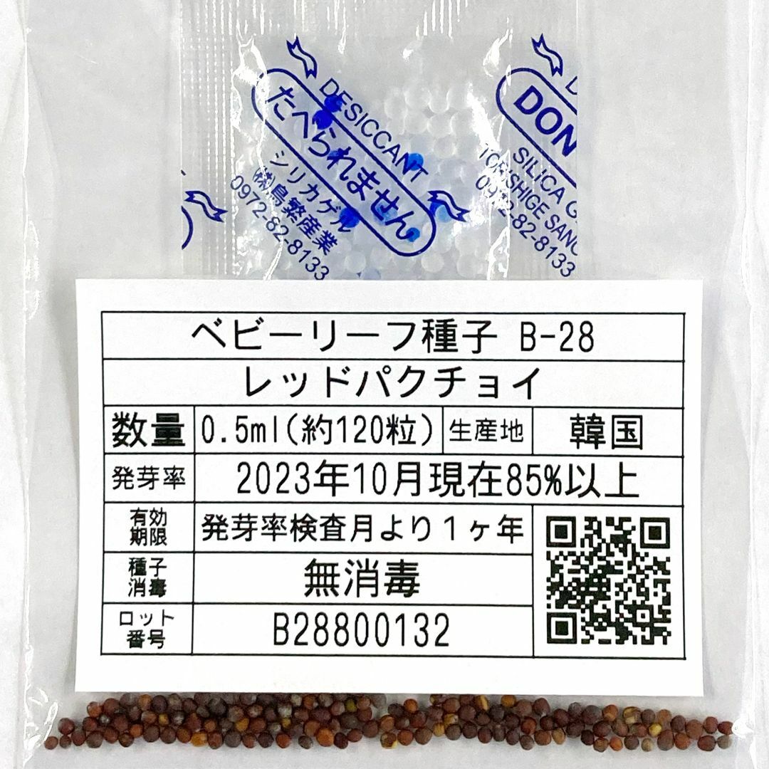 ベビーリーフ種子 B-28 レッドパクチョイ 0.5ml 約120粒 x 2袋 食品/飲料/酒の食品(野菜)の商品写真