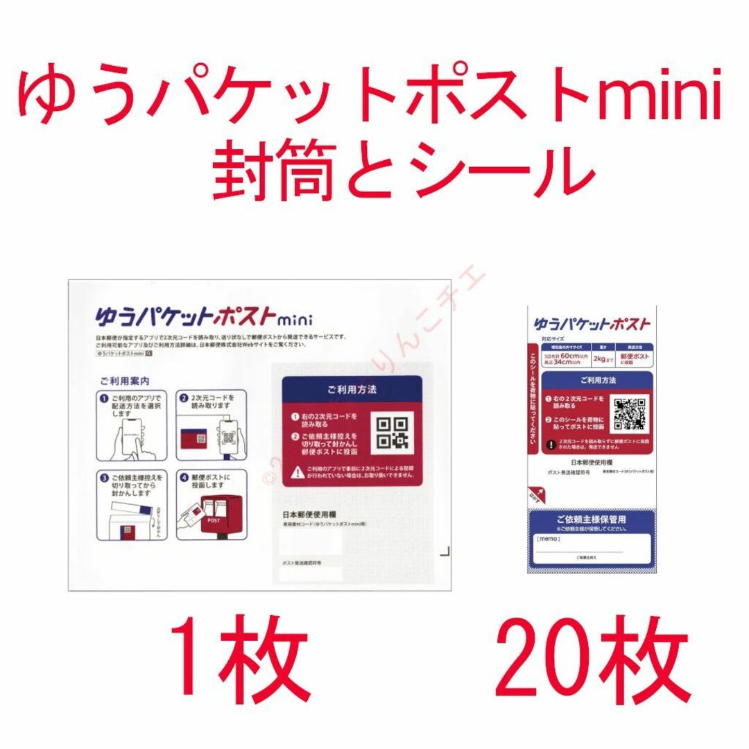 ■1枚+20枚■ ゆうパケットポスト mini 封筒とシール インテリア/住まい/日用品のオフィス用品(ラッピング/包装)の商品写真