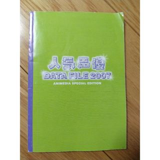 人気声優 DATA FILE 2007(その他)