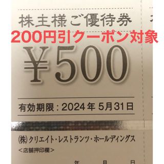 クリエイトレストランツ　株主優待券　500円分①(レストラン/食事券)