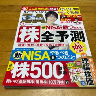 ダイヤモンド ZAi (ザイ) 2024年 02月号 [雑誌](ビジネス/経済/投資)