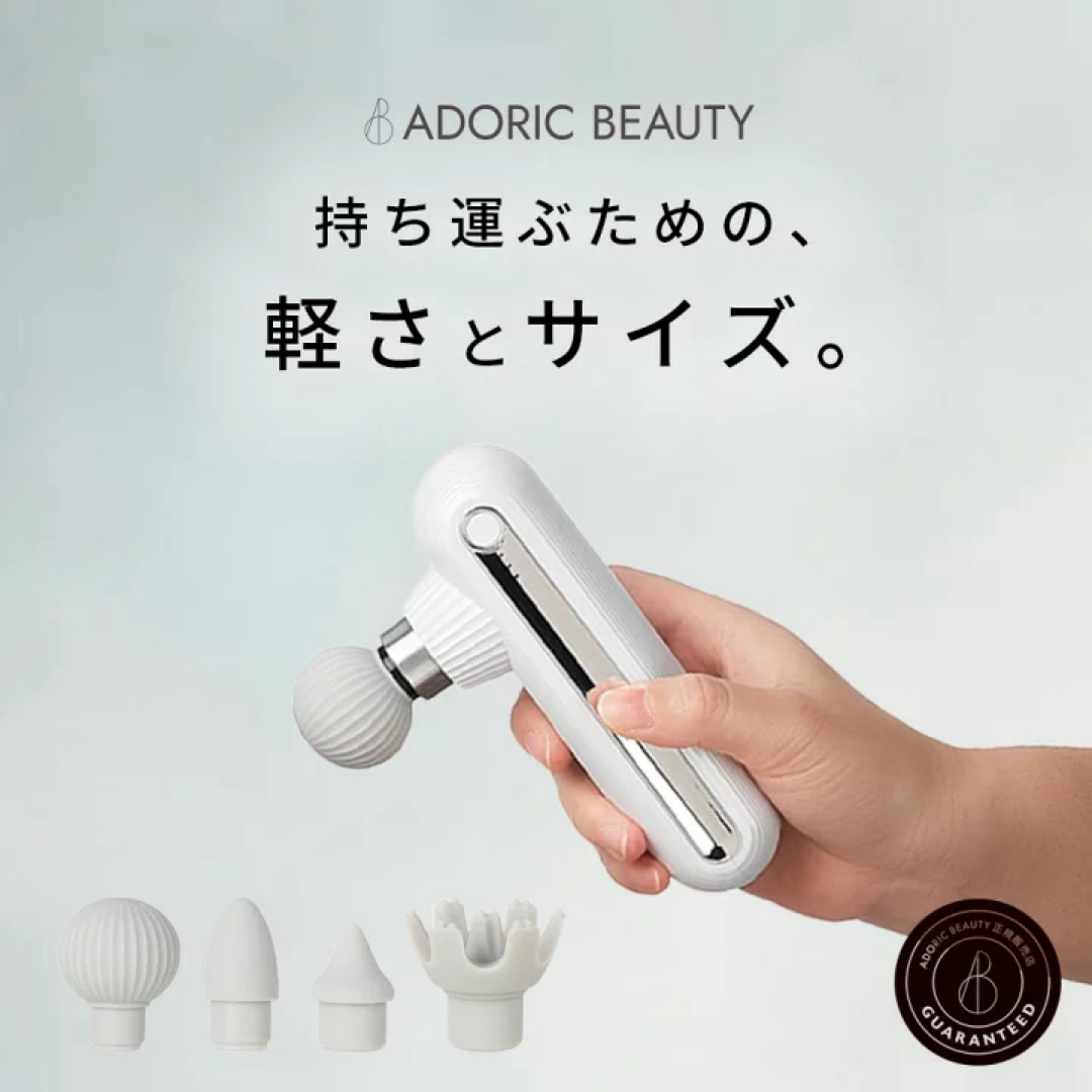 ADORIC BEAUTY 280g  コンパクトハンディガン　ホワイト スマホ/家電/カメラの美容/健康(マッサージ機)の商品写真