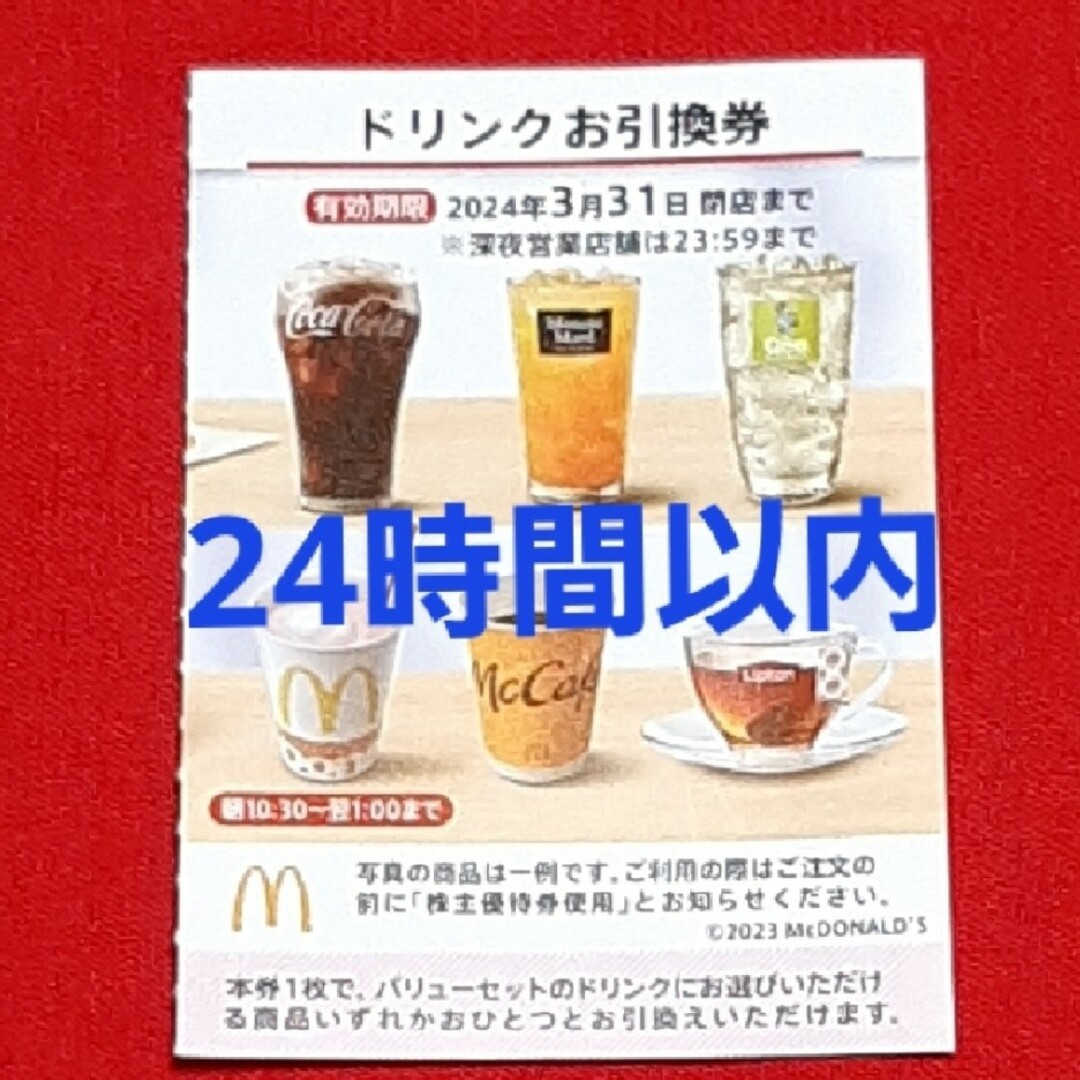 マクドナルド(マクドナルド)のマクドナルド 株主優待券 ドリンク券 1枚 チケットの優待券/割引券(フード/ドリンク券)の商品写真