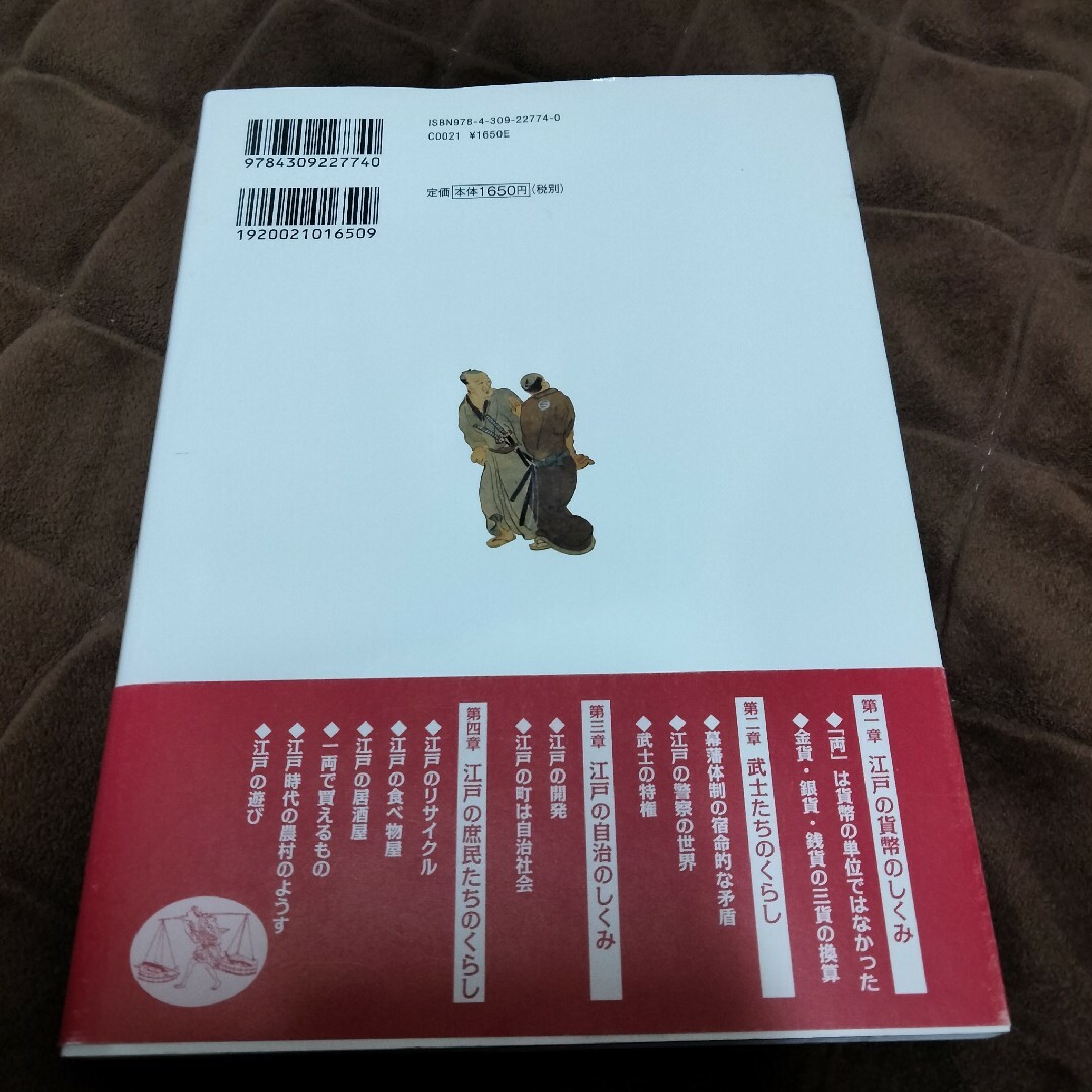 江戸入門 くらしとしくみの基礎知識 エンタメ/ホビーの本(人文/社会)の商品写真