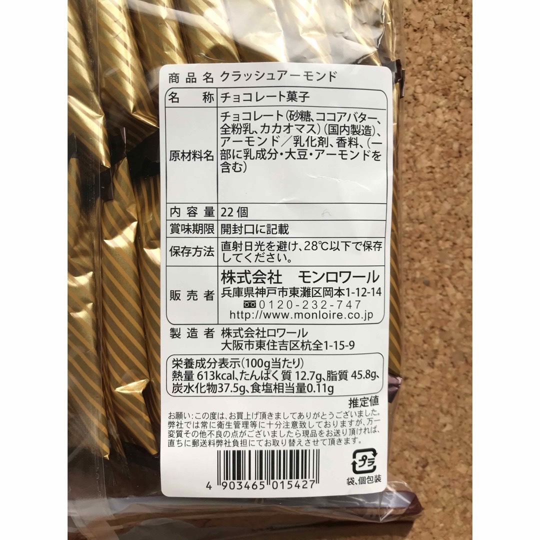 モンロワール(モンロワール)のモンロワール　クラッシュアーモンド1袋 食品/飲料/酒の食品(菓子/デザート)の商品写真