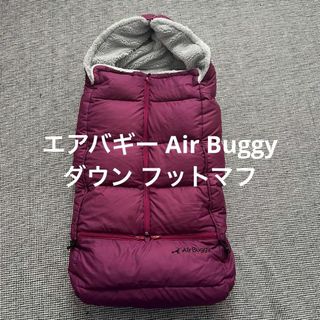 エアバギー(AIRBUGGY)のエアバギー Air Buggy ダウン フットマフ  Down footmuff(ベビーカー用アクセサリー)