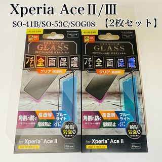 エレコム(ELECOM)のXperia AceII/AceⅢ フィルム 【2枚セット】BLカット　エレコム(保護フィルム)