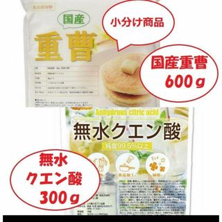 国産重曹600g&無水クエン酸300gセット【小分け】(その他)