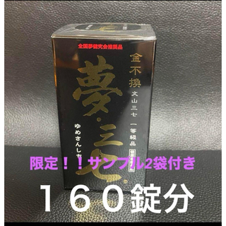 夢三七150錠+サンプル2袋(その他)