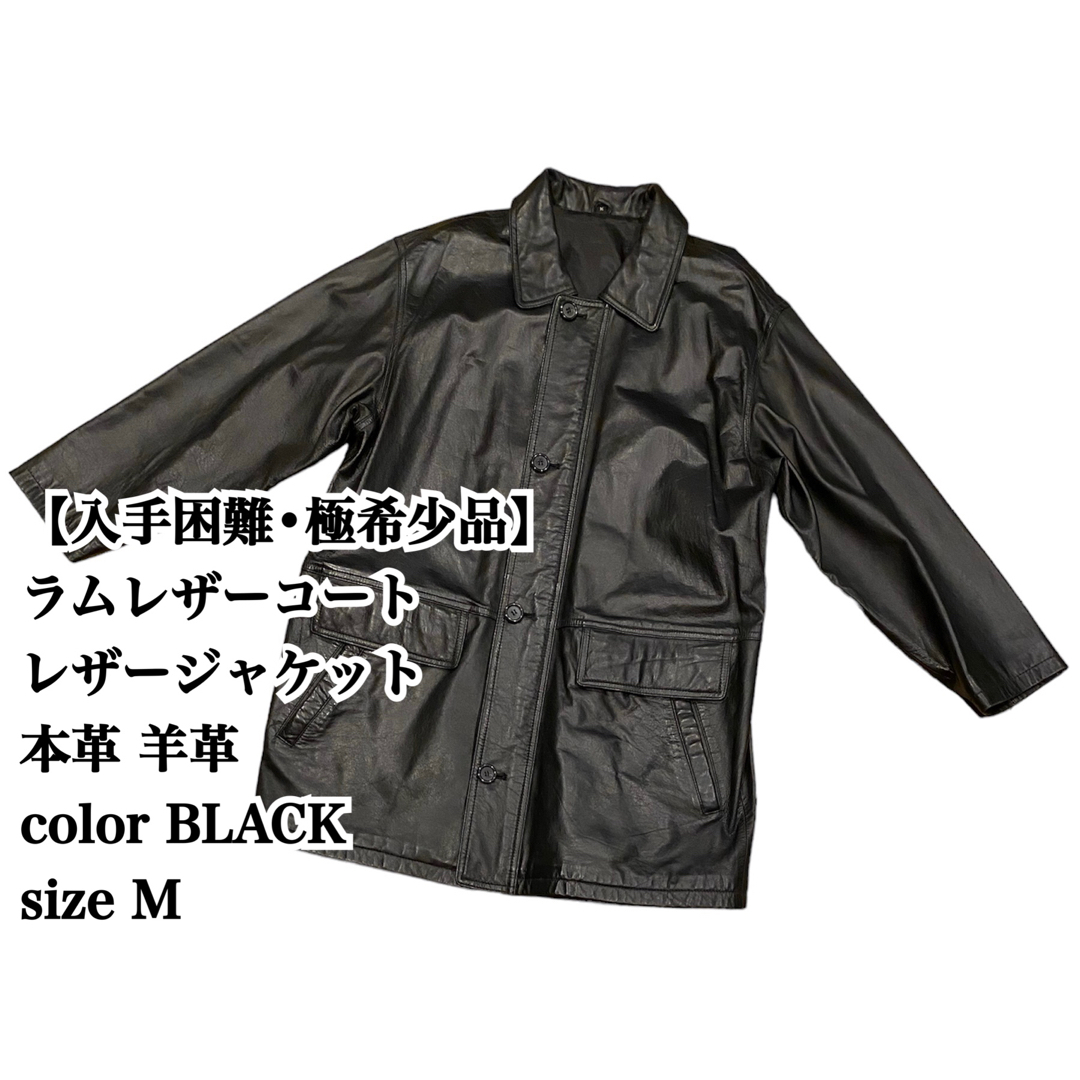 【入手困難 極希少品】レザーコート ラムレザー 本革 羊革 M 黒 ジャケット メンズのジャケット/アウター(レザージャケット)の商品写真