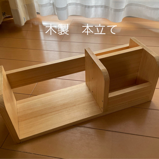 木製　卓上本棚(本収納)