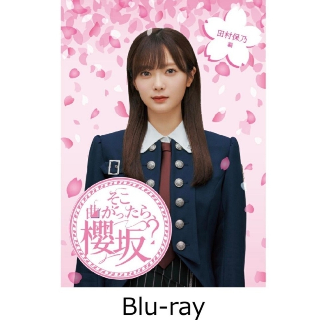 櫻坂46(サクラザカフォーティシックス)のそこ曲がったら、櫻坂？　田村保乃編【Blu-ray】 エンタメ/ホビーのDVD/ブルーレイ(アイドル)の商品写真