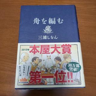 コウブンシャ(光文社)の舟を編む 三浦しをん 単行本(その他)