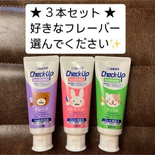 ライオン(LION)の値下げ不可★ Check-Up kodomo★3本セット★950ppmF(歯ブラシ/歯みがき用品)