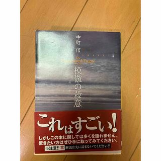 「模倣の殺意」 中町信(文学/小説)