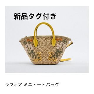 ザラ(ZARA)の新品タグ付き　Zara  ラフィア ミニトートバッグ(ショルダーバッグ)