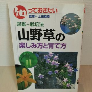 山野草の楽しみ方と育て方(科学/技術)