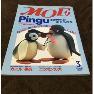 ハクセンシャ(白泉社)の激レア　月刊　MOE アート・エンタテイメント・ワールド　2000年3月号(アート/エンタメ/ホビー)