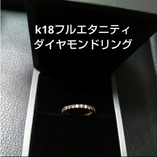 値下げ不可▶k18 フルエタニティダイヤモンドリング 超美品✨(リング(指輪))