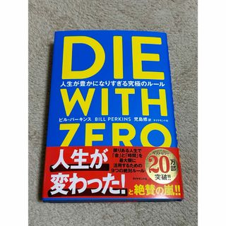 ダイヤモンドシャ(ダイヤモンド社)のＤＩＥ　ＷＩＴＨ　ＺＥＲＯ　新品(人文/社会)