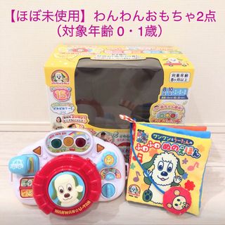 ジョイパレット(ジョイパレット)の【ほぼ未使用】いないいないばあ わんわんおもちゃ 2点セット(知育玩具)